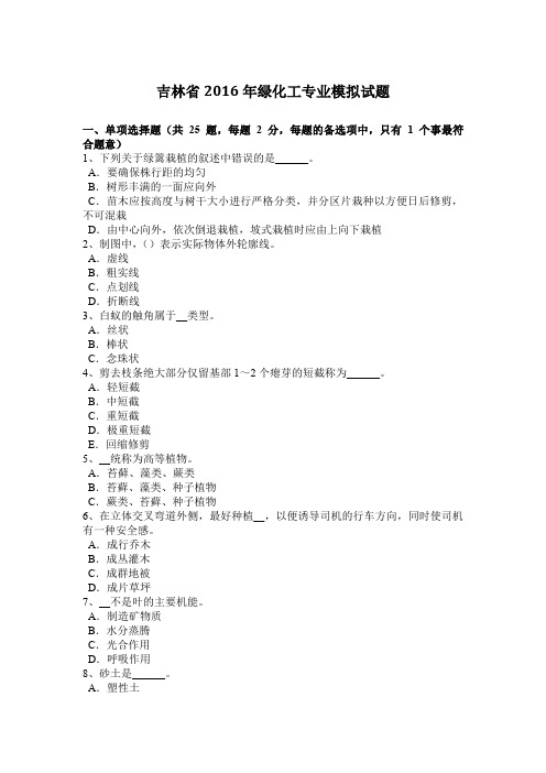 吉林省2016年绿化工专业模拟试题