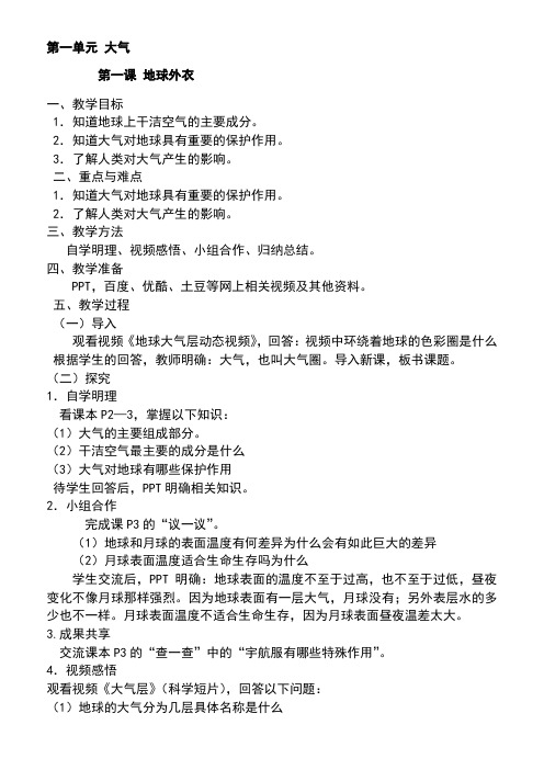 七年级环境教育教案