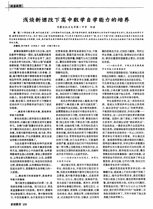 浅谈新课改下高中数学自学能力的培养