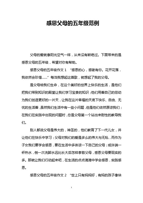 感恩父母的五年级范例