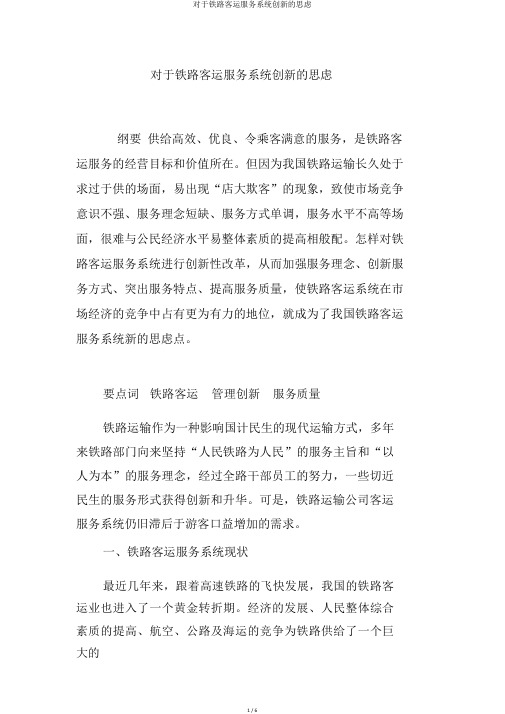 关于铁路客运服务体系创新的思考