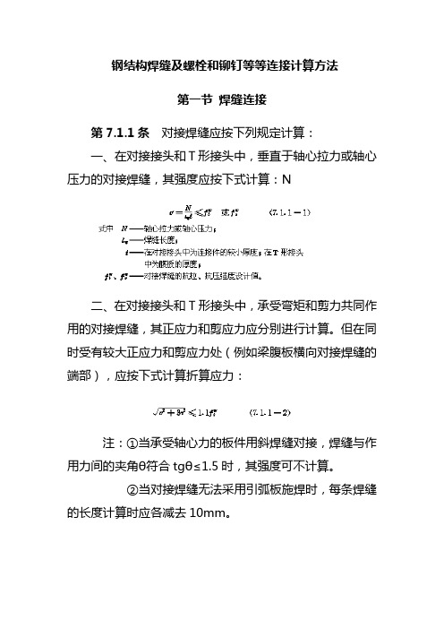 钢结构焊缝及螺栓和铆钉等等连接计算方法