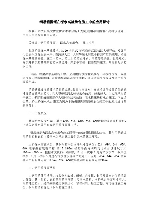 钢吊箱围堰在深水高桩承台施工中的应用探讨