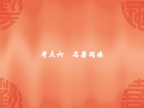 杭州中考语文复习课件：考点六 名著阅读(共59张PPT)
