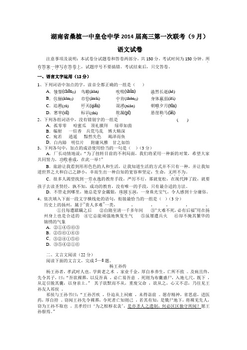 湖南桑植一中皇仓中学2014高三第一次联考(9月)-语文.