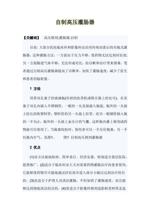 自制高压灌肠器