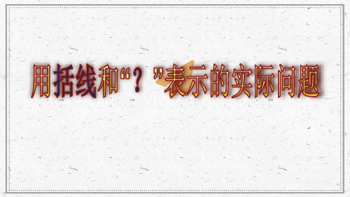 一年级上册数学用括号和问号表示的实际问题苏教版 (3)