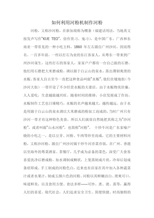 如何利用河粉机制作河粉