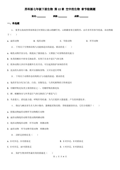 苏科版七年级下册生物 第12章 空中的生物 章节检测题