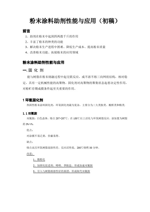 2010粉末涂料培训-第五讲 粉末涂料助剂性能与应用