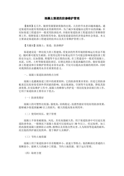 混凝土渠道的防渗维护管理
