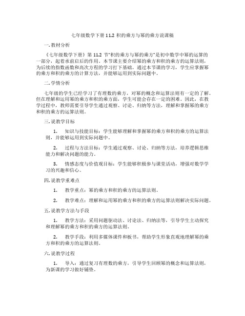 七年级数学下册11.2积的乘方与幂的乘方说课稿