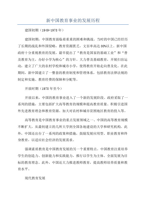 新中国教育事业的发展历程