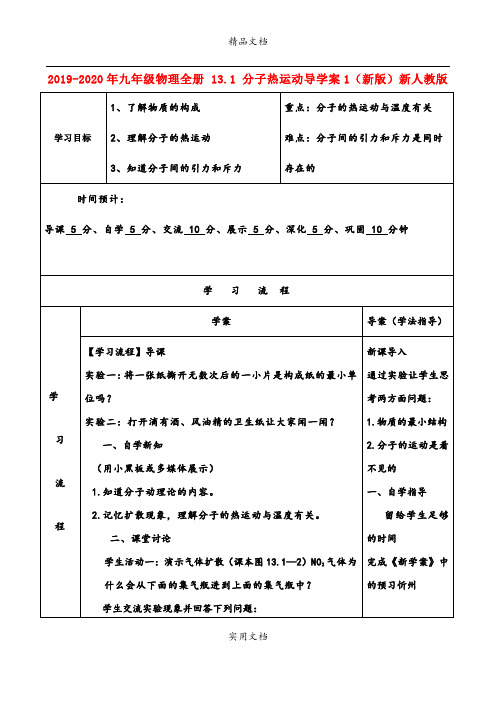 2021年九年级物理全册 3. 分子热运动导学案(新版)新人教版