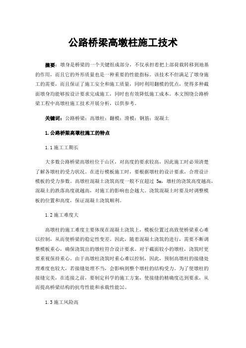 公路桥梁高墩柱施工技术