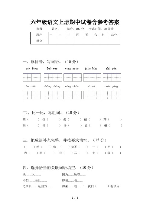 六年级语文上册期中试卷含参考答案