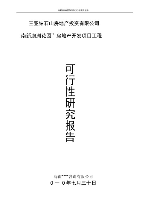 南新澳洲花园房地产开发项目工程可行性研究报告重点