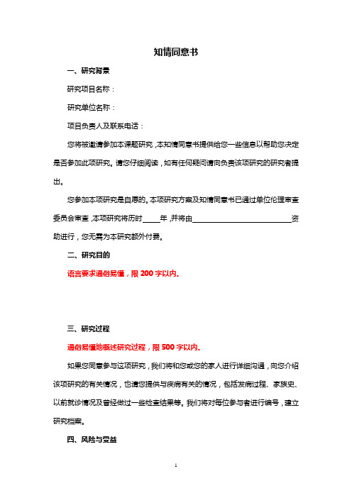 涉及收集人病史、数据、流行病学调查的知情同意书模板