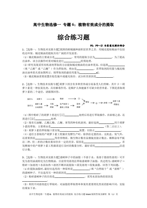 高中生物选修一 专题6：植物有效成分的提取 综合练习题Word版附答案及解析