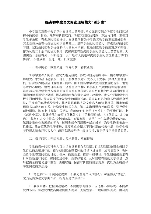 提高初中生语文阅读理解能力“四步曲”