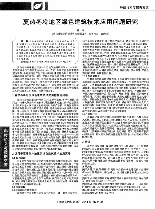 夏热冬冷地区绿色建筑技术应用问题研究