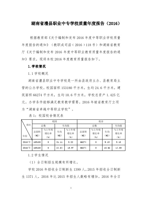 湖南省澧县职业中专学校质量年度报告(2016)