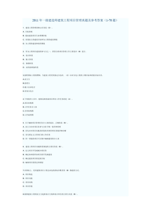 2011年一级建造师建筑工程项目管理真题及参考答案