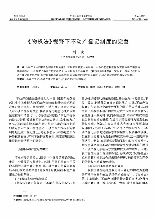 《物权法》视野下不动产登记制度的完善