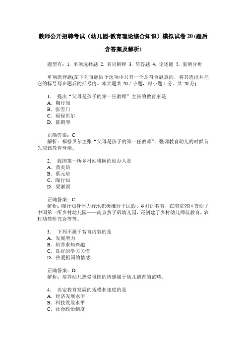 教师公开招聘考试(幼儿园-教育理论综合知识)模拟试卷20(题后含