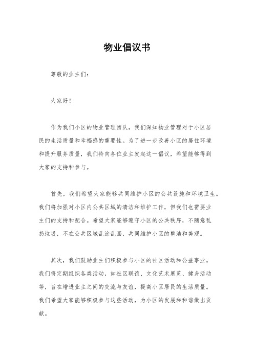 物业倡议书