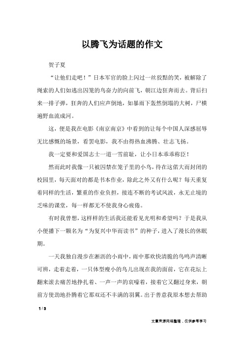 以腾飞为话题的作文_高中作文