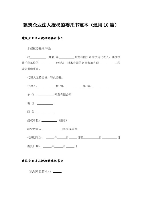 建筑企业法人授权的委托书范本(通用10篇)