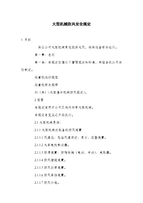 大型机械防风安全规定.docx