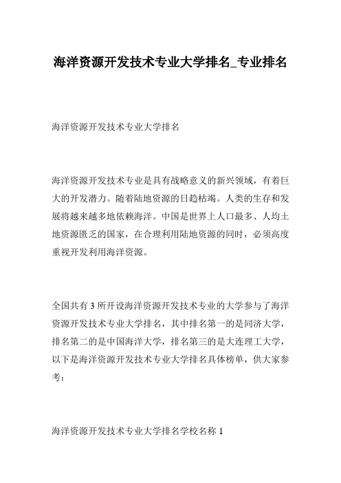 海洋资源开发技术专业大学排名_专业排名