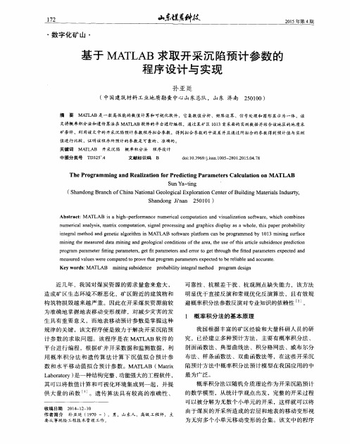 基于MATLAB求取开采沉陷预计参数的程序设计与实现