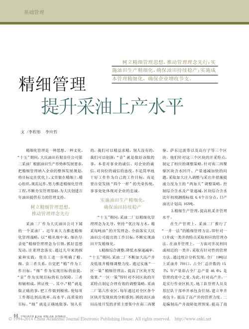 精细管理提升采油上产水平