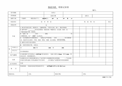 轴流风机检验记录表