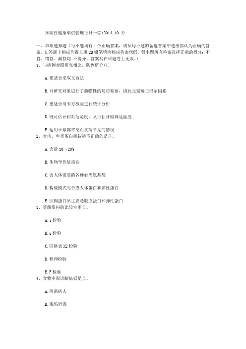 预防性健康单位管理每日一练(2014.10.4)