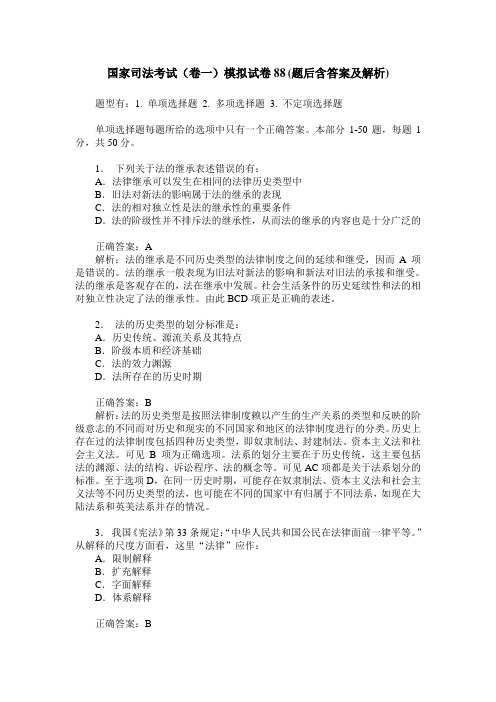 国家司法考试(卷一)模拟试卷88(题后含答案及解析)