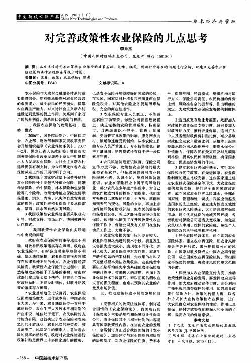 对完善政策性农业保险的几点思考