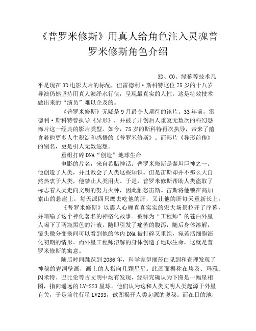 《普罗米修斯》用真人给角色注入灵魂普罗米修斯角色介绍
