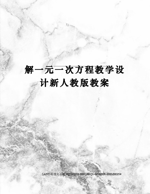 解一元一次方程教学设计新人教版教案
