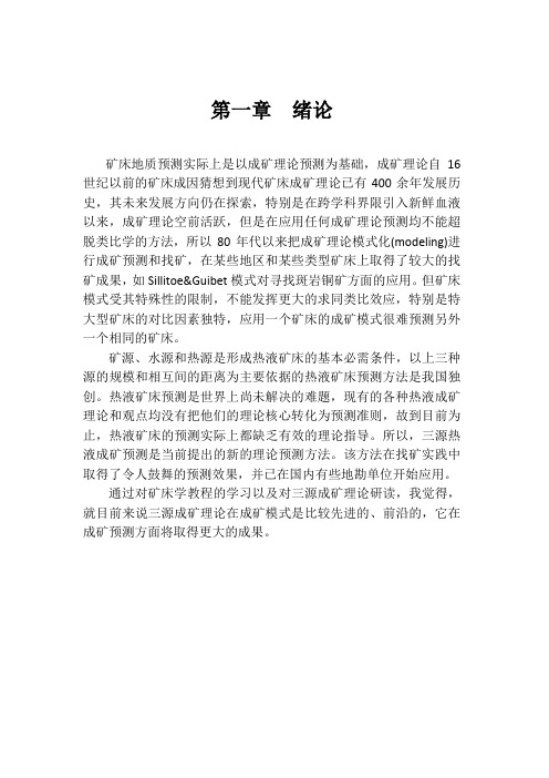 热液矿床的三源热液成矿模式