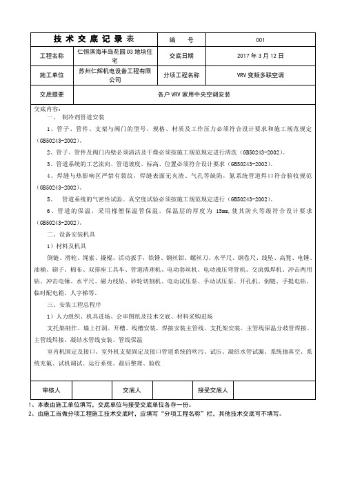 多联机空调系统技术交底