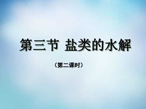盐类的水解优质课公开课课件2