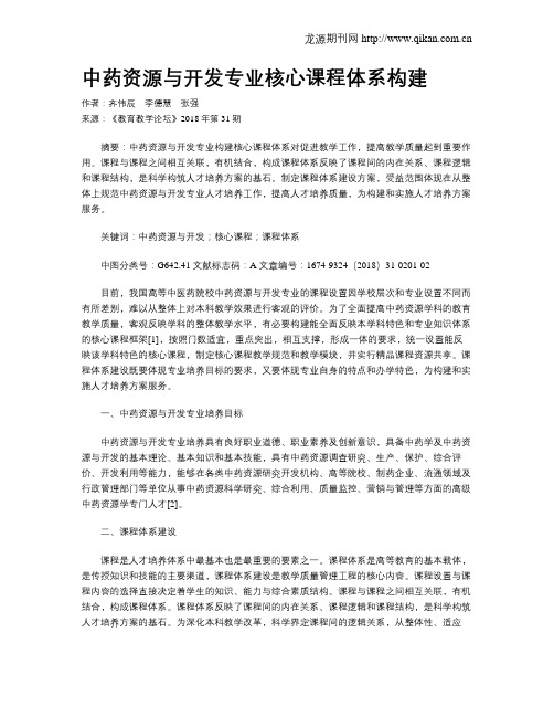 中药资源与开发专业核心课程体系构建