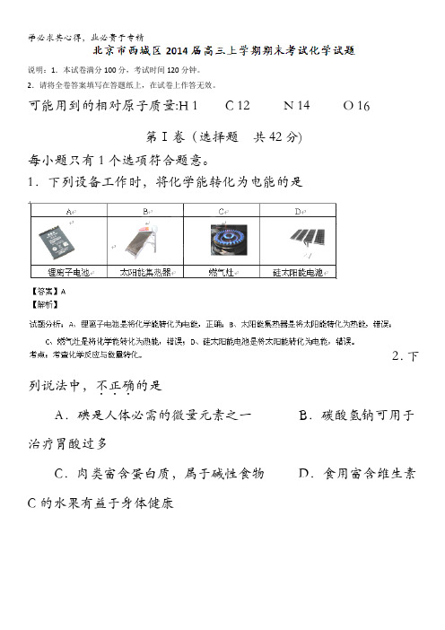 北京市西城区2014届高三上学期期末考试 化学试题 解析