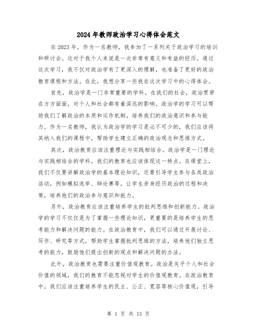 2024年教师政治学习心得体会范文(6篇)