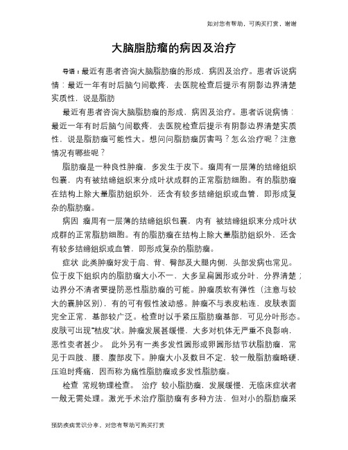 大脑脂肪瘤的病因及治疗