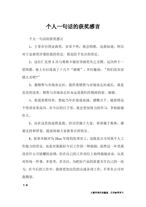 个人一句话的获奖感言_礼仪
